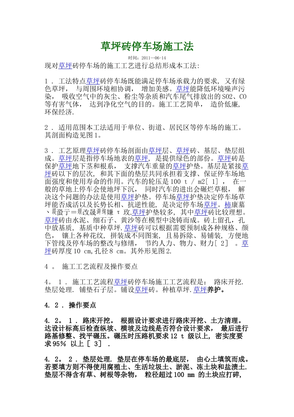 草坪砖停车场施工法_第1页