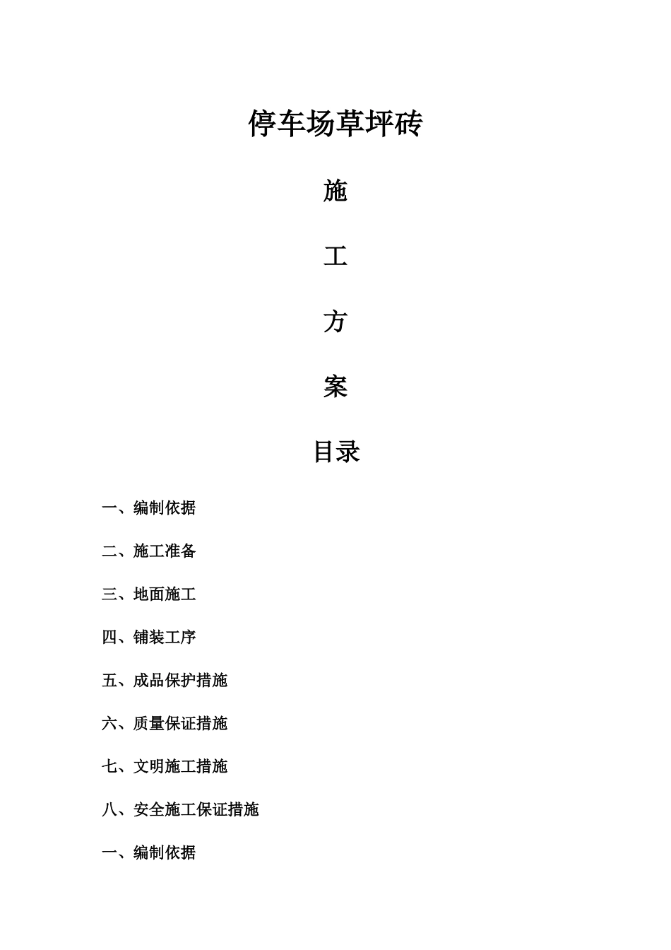草坪砖铺装施工方案_第1页
