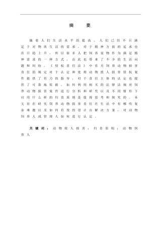 论饲养动物损害责任的认定法学