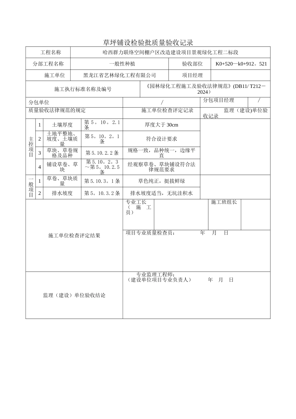 草坪铺设检验批质量验收记录_第1页