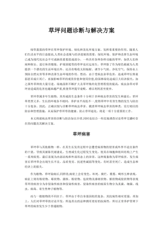 草坪问题诊断与解决方案