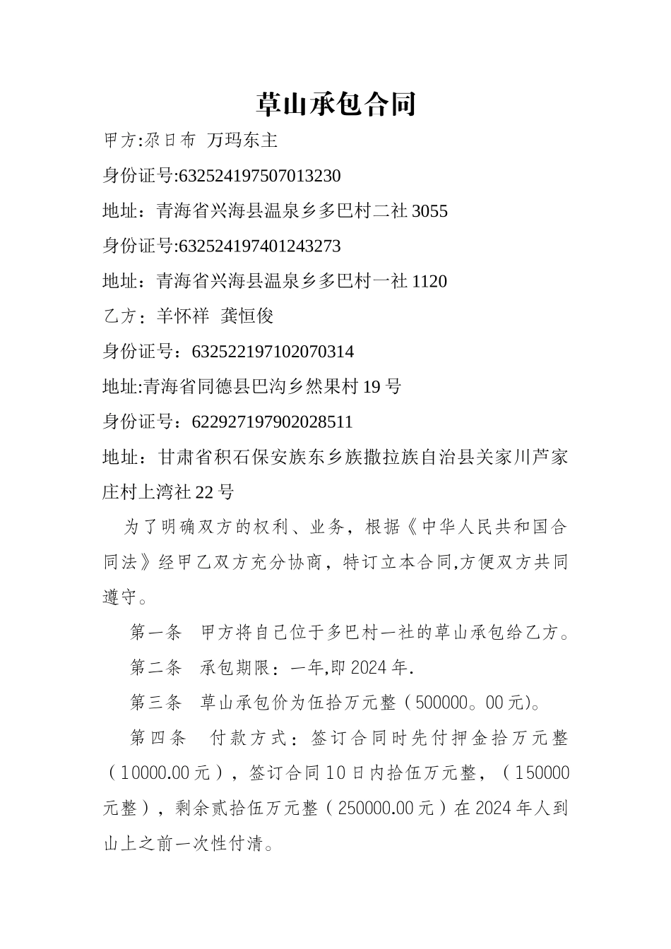 草山承包合同_第1页