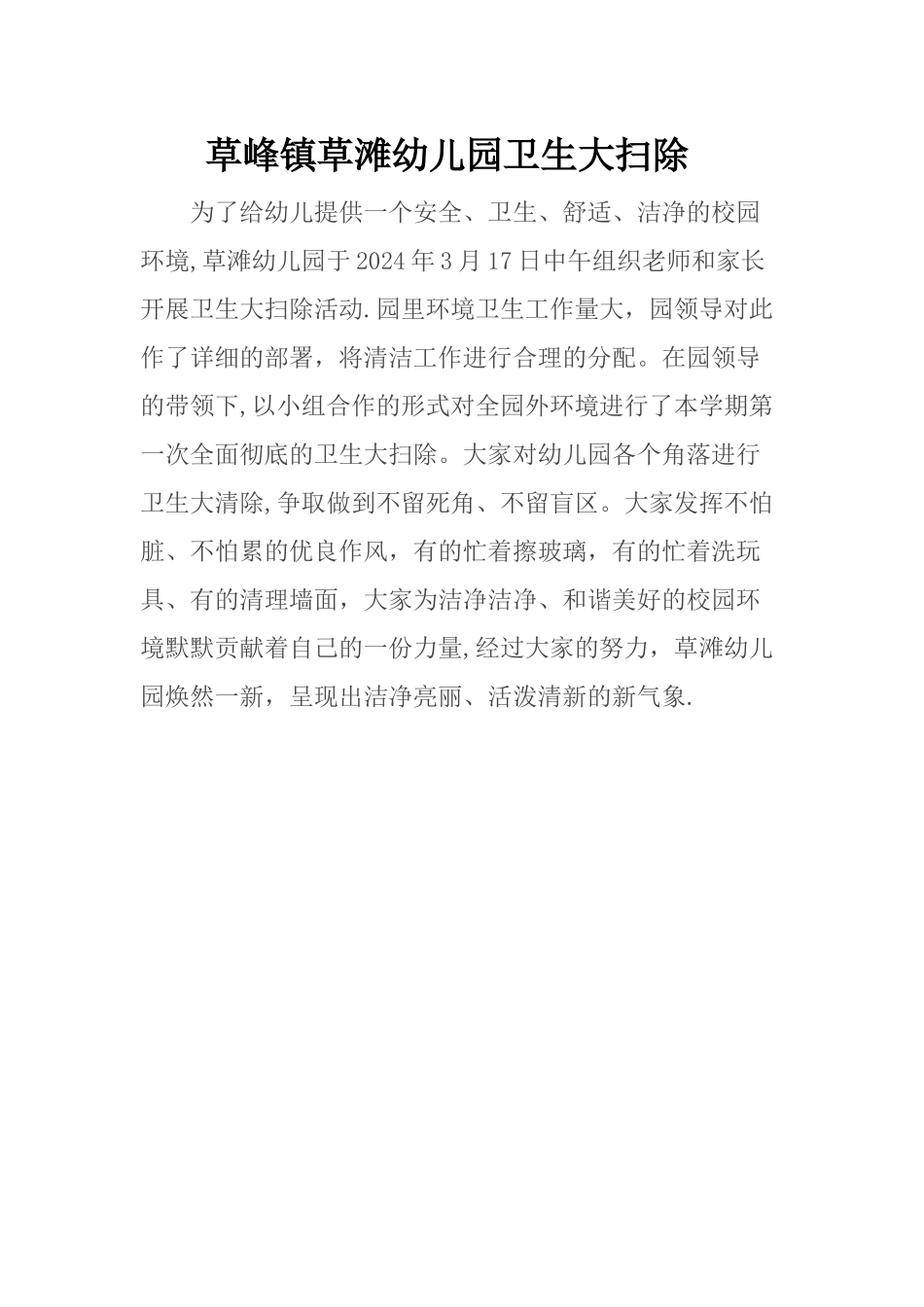 草峰镇草滩幼儿园卫生大扫除简报_第1页