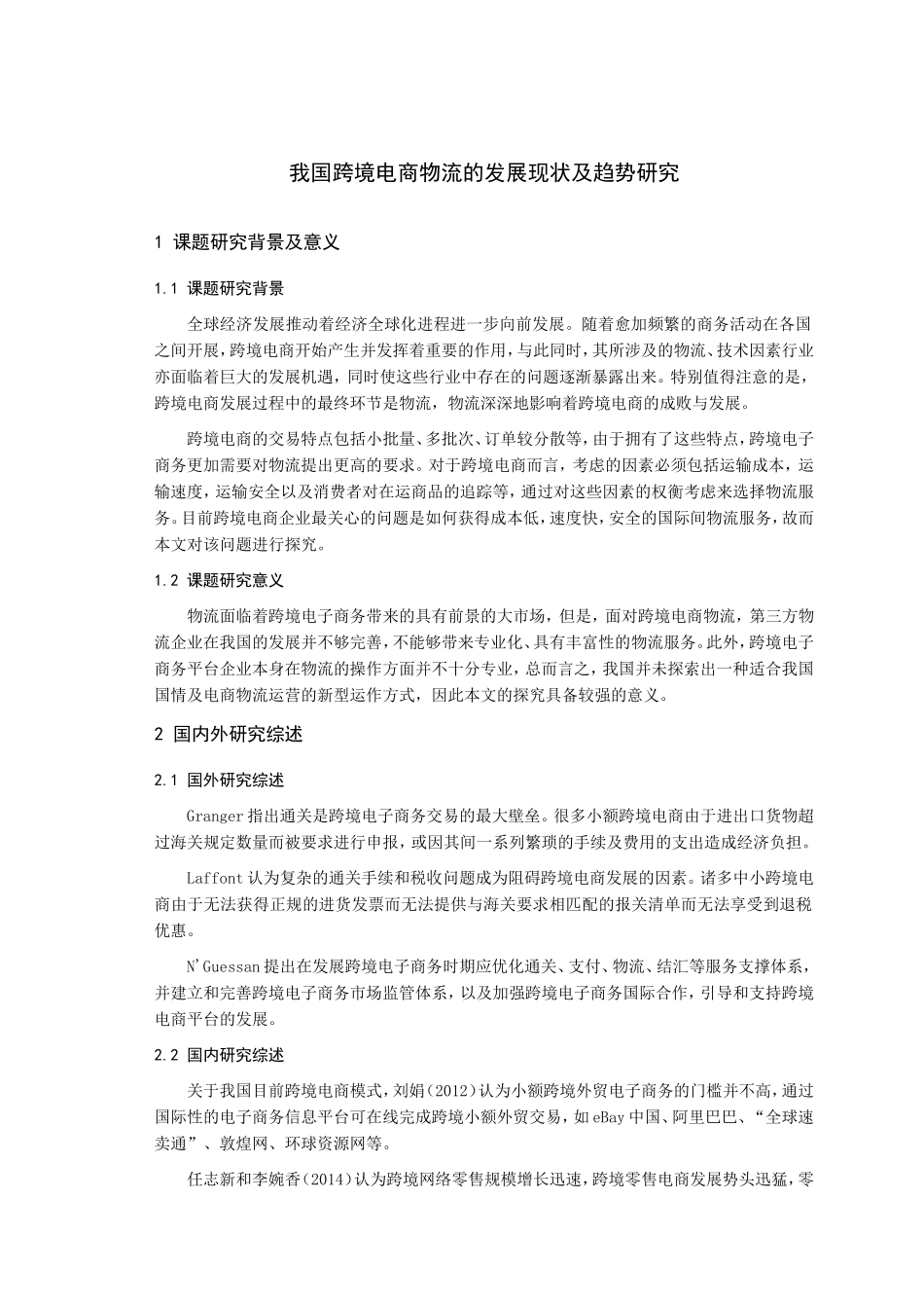 开题报告  物流管理专业  我国跨境电商物流的发展现状及趋势研究_第1页