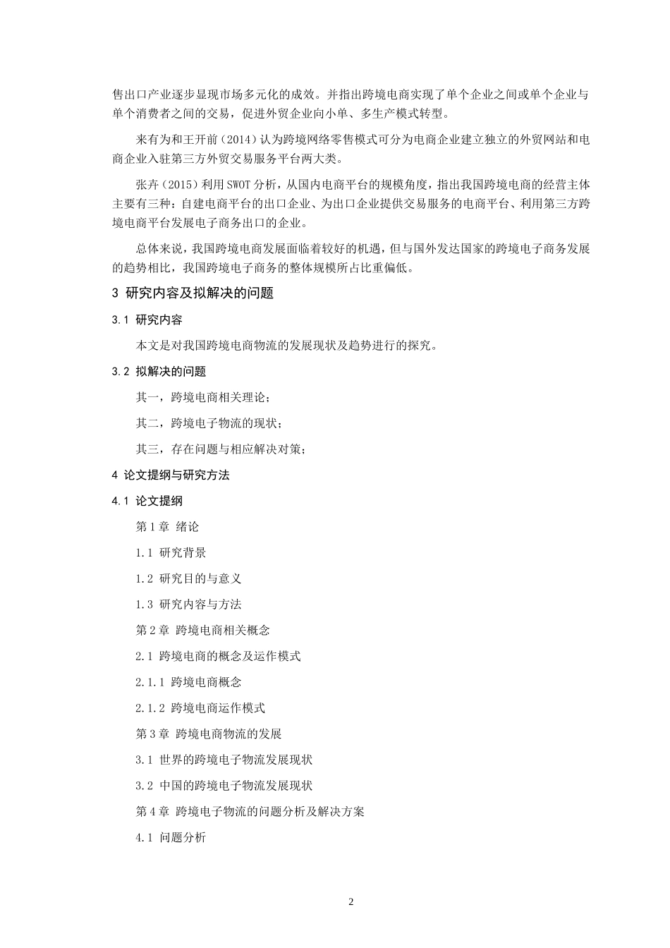 开题报告  物流管理专业  我国跨境电商物流的发展现状及趋势研究_第2页