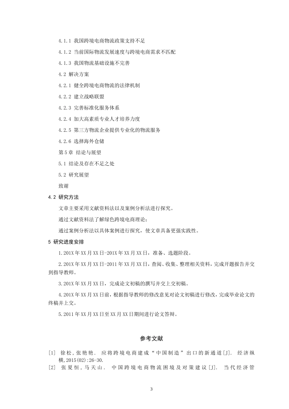 开题报告  物流管理专业  我国跨境电商物流的发展现状及趋势研究_第3页
