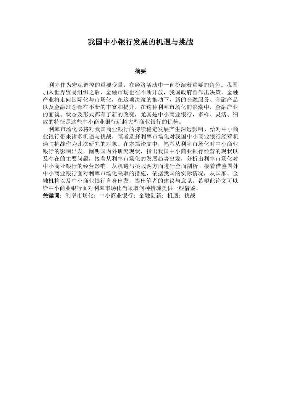 金融学专业 我国中小银行发展的机遇与挑战_第1页