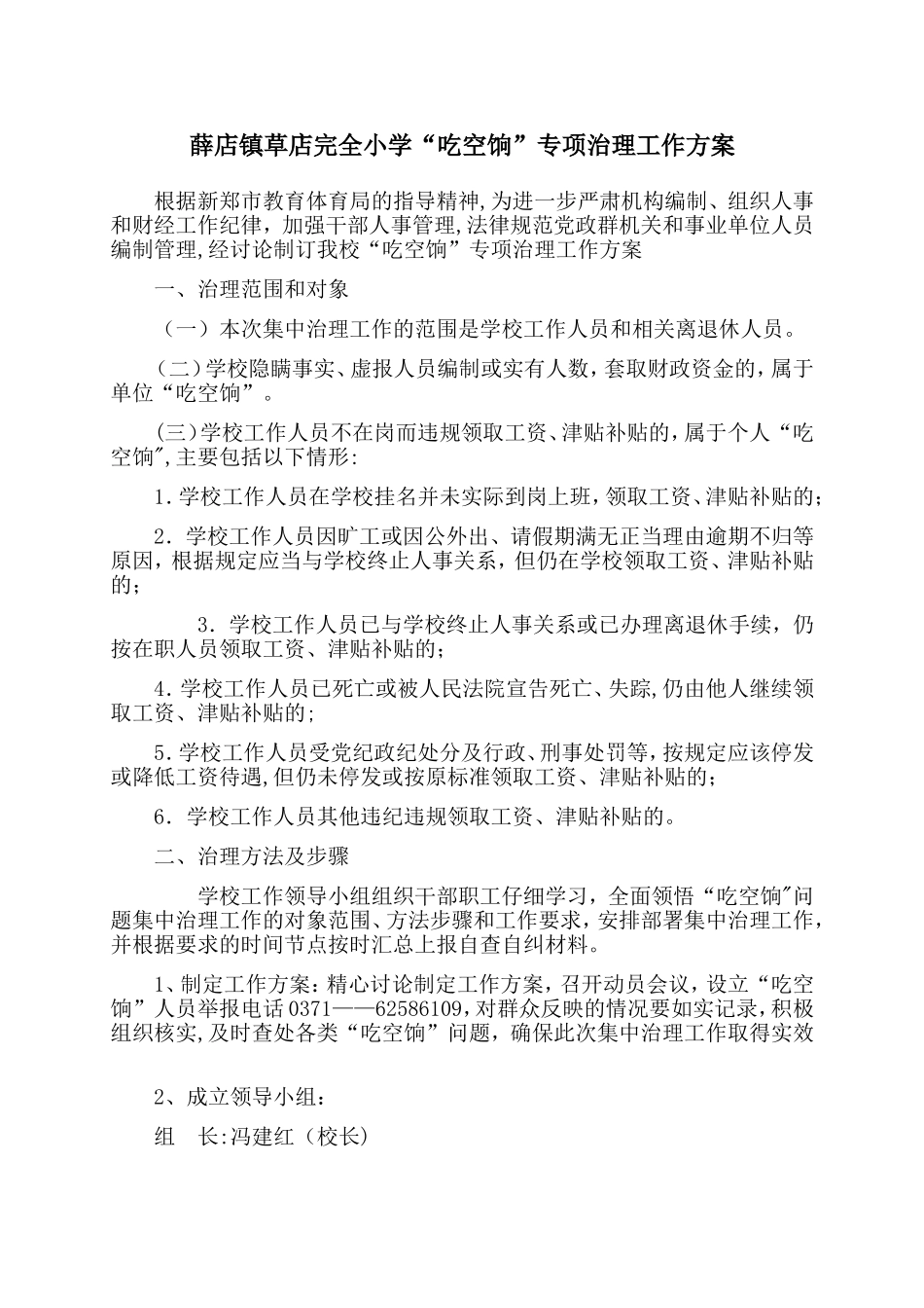 草店小学吃空饷治理方案_第1页