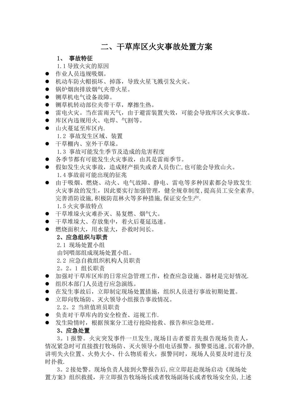 草料库专项应急救援预案_第1页