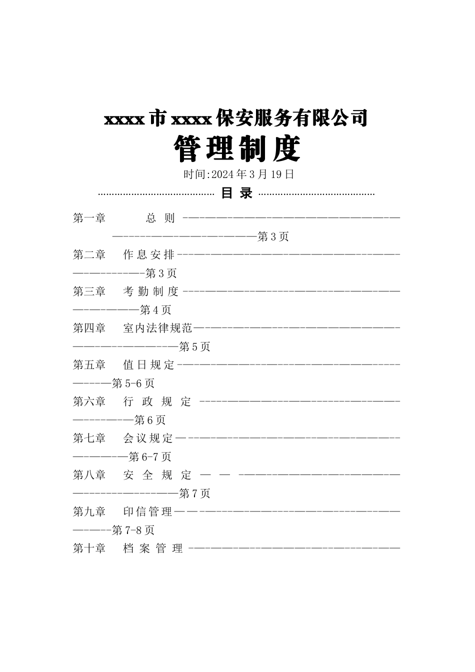 草案-公司管理制度_第1页