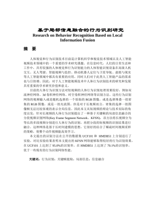 基于局部信息融合的行为识别研究论文设计