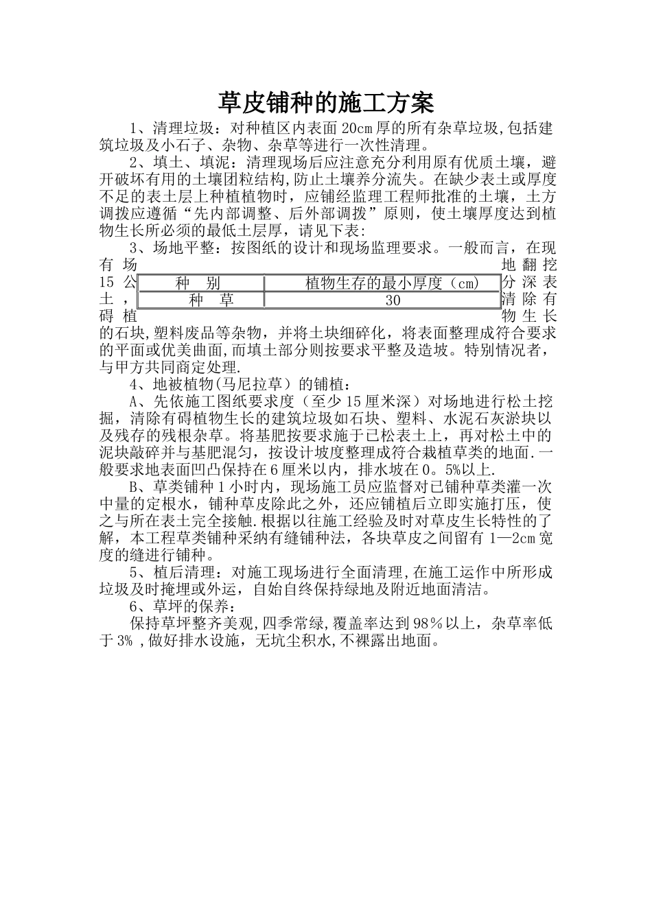 草皮铺种的施工方案_第1页