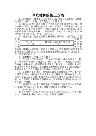草皮铺种的施工方案