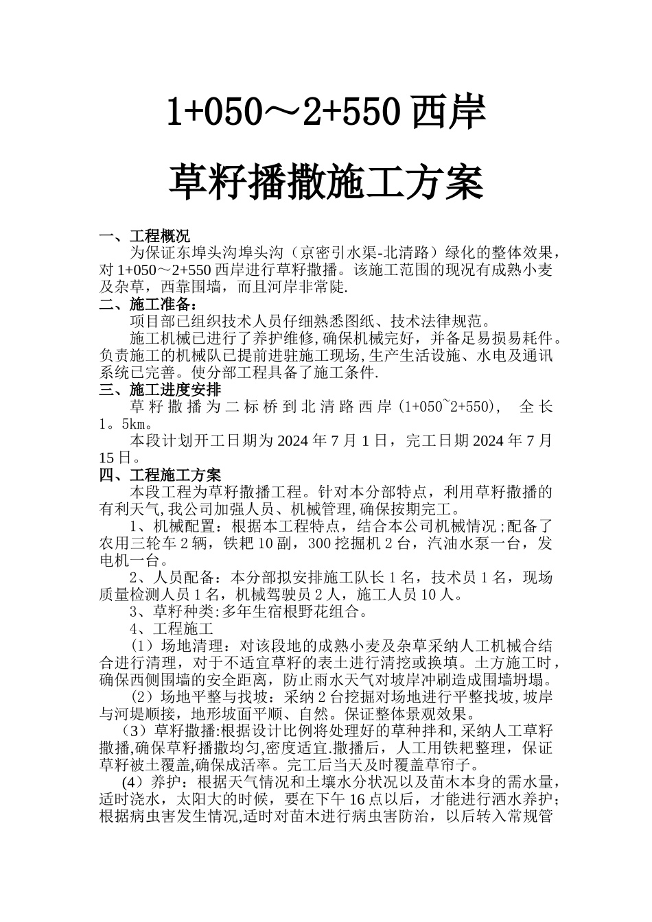 草籽撒播施工方案_第1页