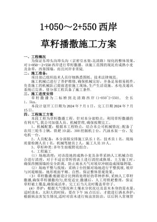 草籽撒播施工方案