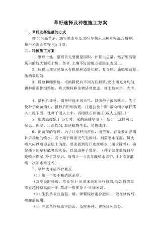 草籽选择及种植施工方案课件
