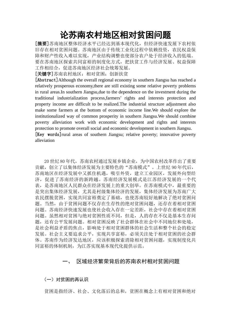 论苏南农村地区相对贫困问题  思想政治专业_第3页