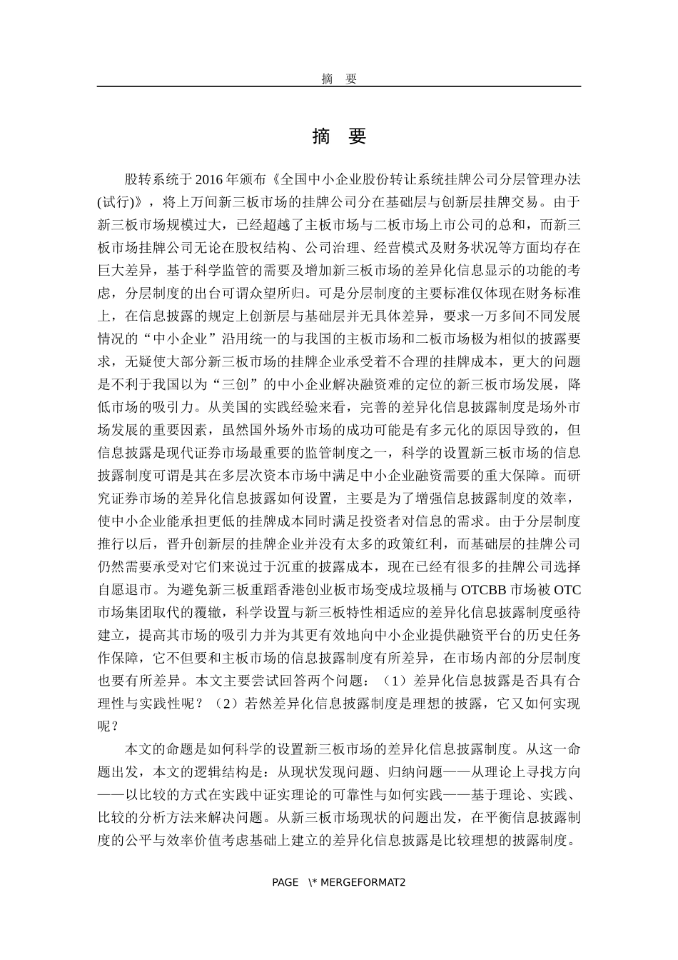 金融学专业 新三板市场信息披露制度研究_第1页