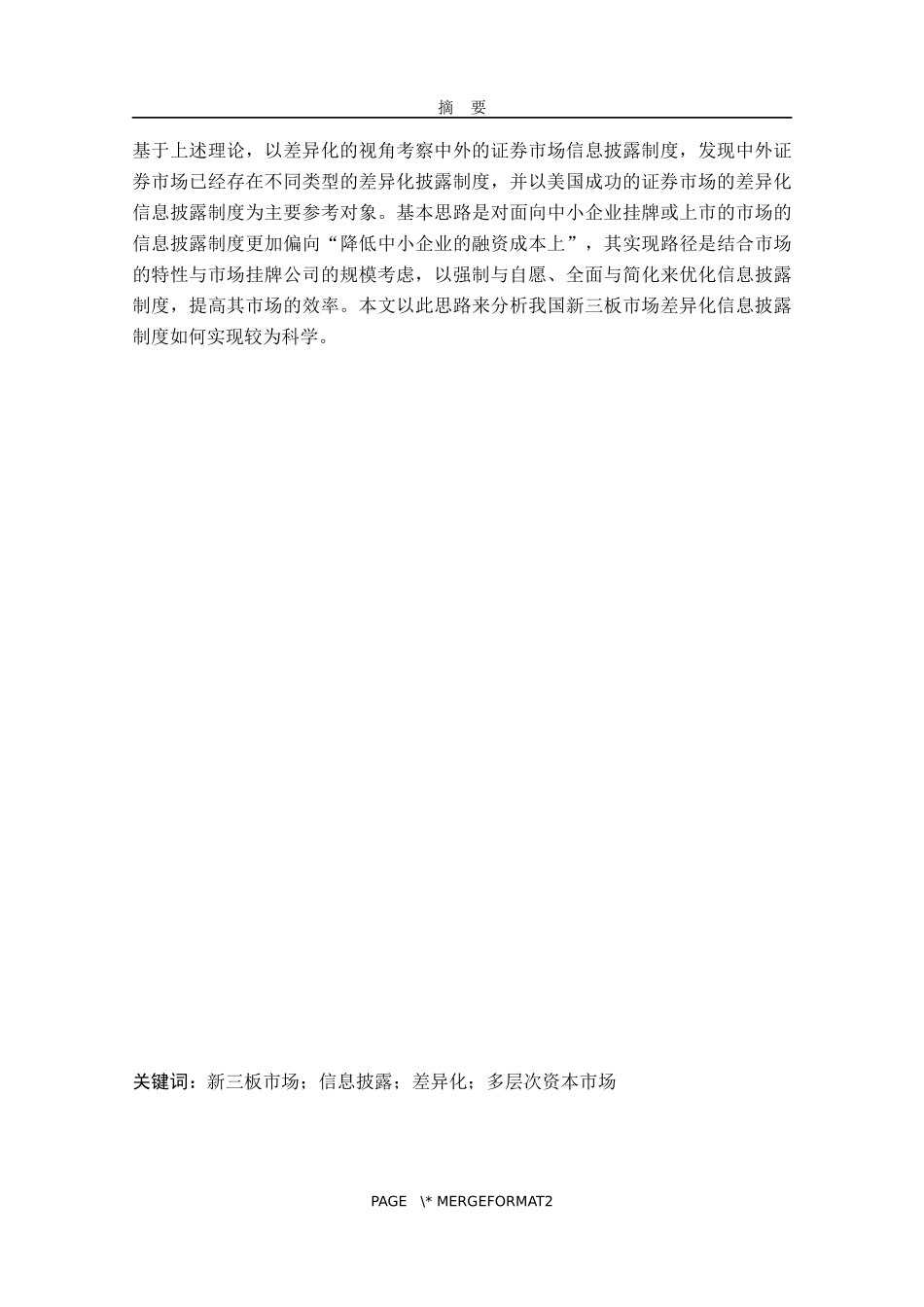 金融学专业 新三板市场信息披露制度研究_第2页