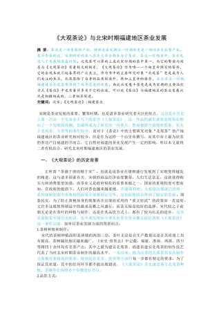 历史学-《大观茶论》与北宋时期福建地区茶业发展论文设计