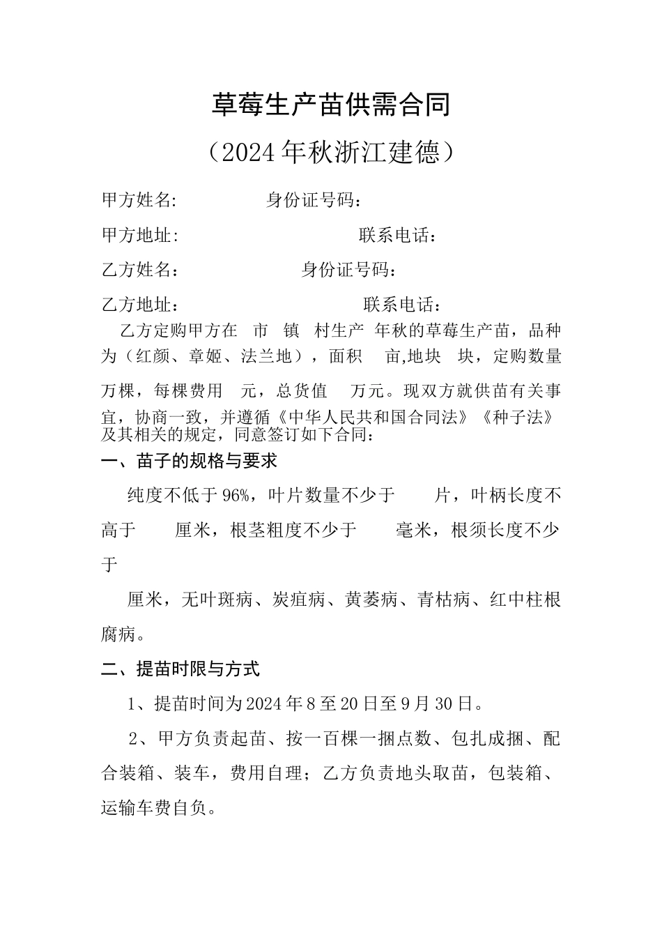 草莓苗购苗合同_第1页