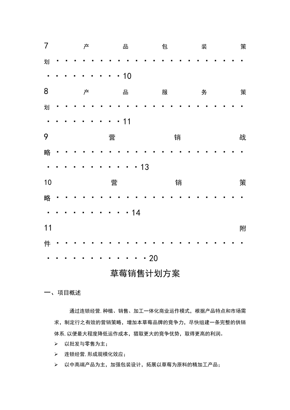 草莓销售计划方案_第3页