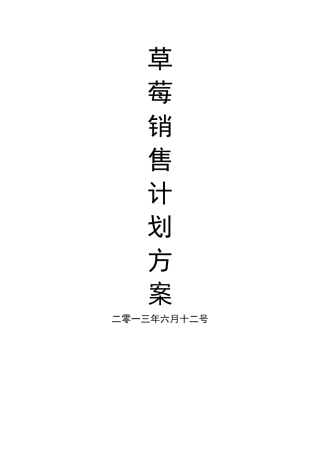草莓销售计划方案