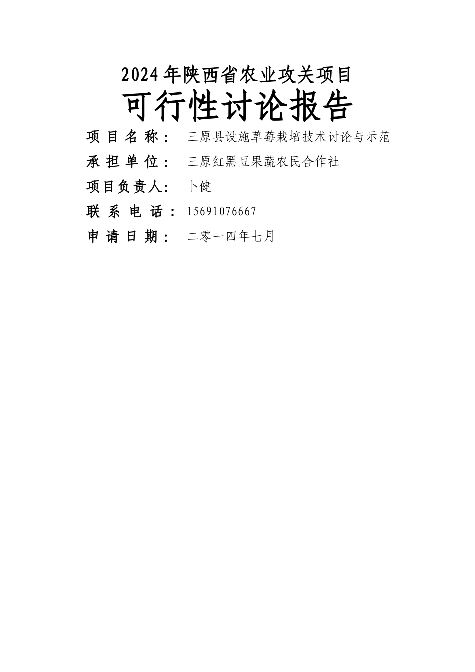 草莓项目可行性研究报告-三原县设施草莓栽培技术研究与示范_第1页