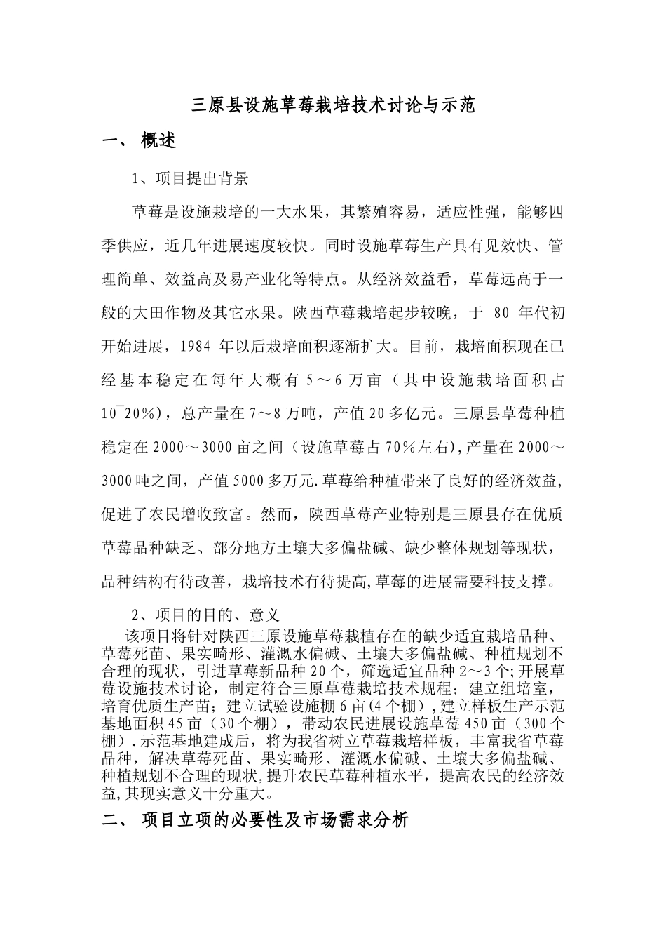 草莓项目可行性研究报告-三原县设施草莓栽培技术研究与示范_第2页