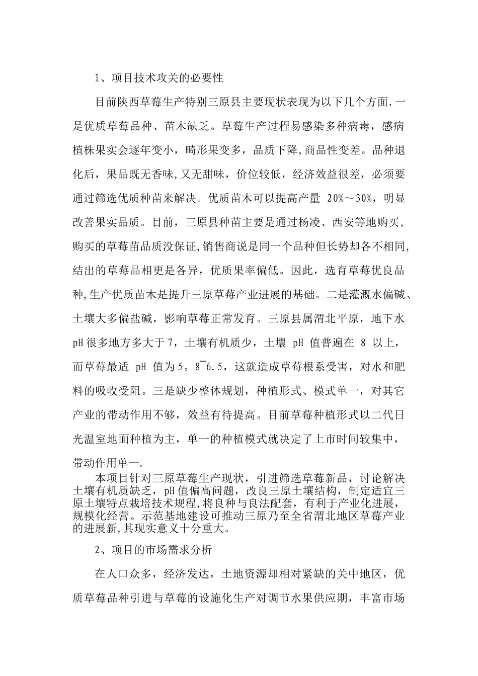 草莓项目可行性研究报告-三原县设施草莓栽培技术研究与示范_第3页