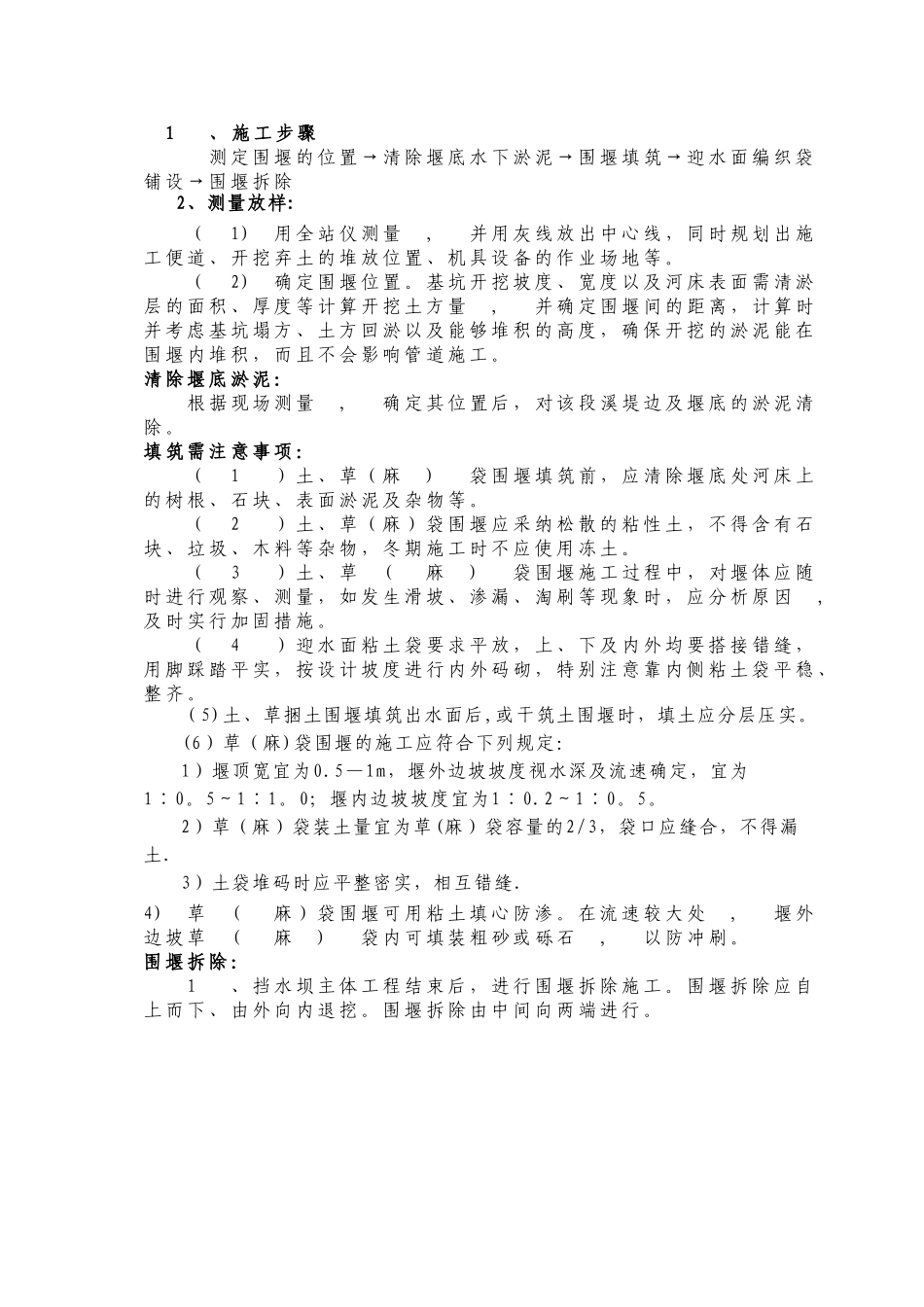 草袋围堰施工方案3_第1页