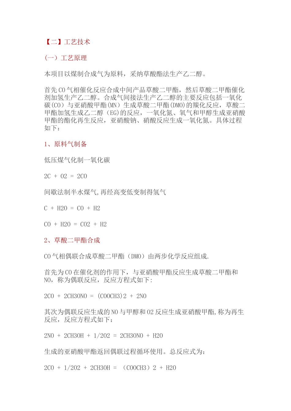 草酸二甲酯制乙二醇的工艺流程_第1页