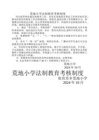 荒地小学法制教育考核制度