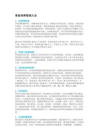 草鱼饲养管理大全