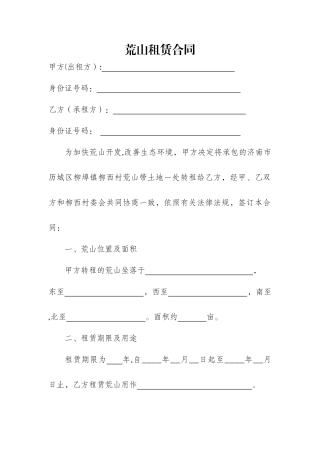 荒山租赁合同