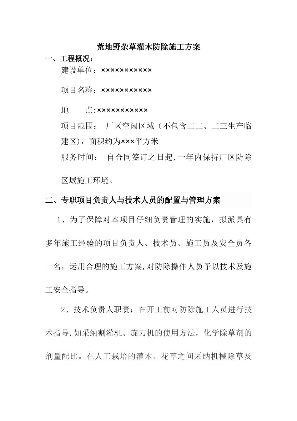 荒地野杂草灌木防除施工方案_第1页