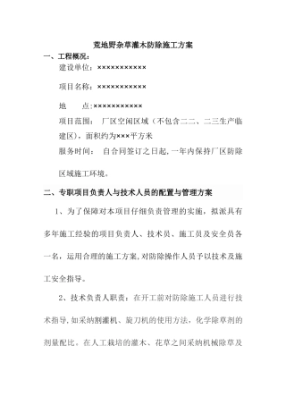 荒地野杂草灌木防除施工方案