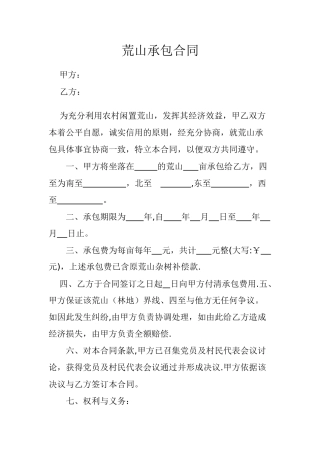 荒山承包合同