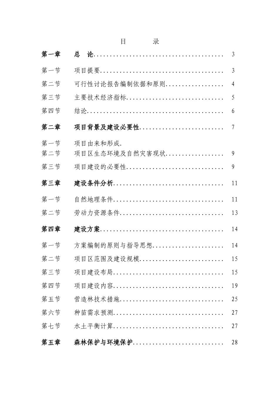 荒山绿化工程可行性研究报告_第1页