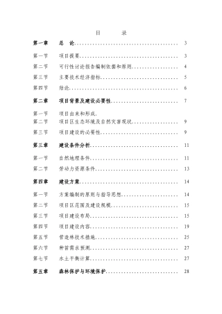 荒山绿化工程可行性研究报告