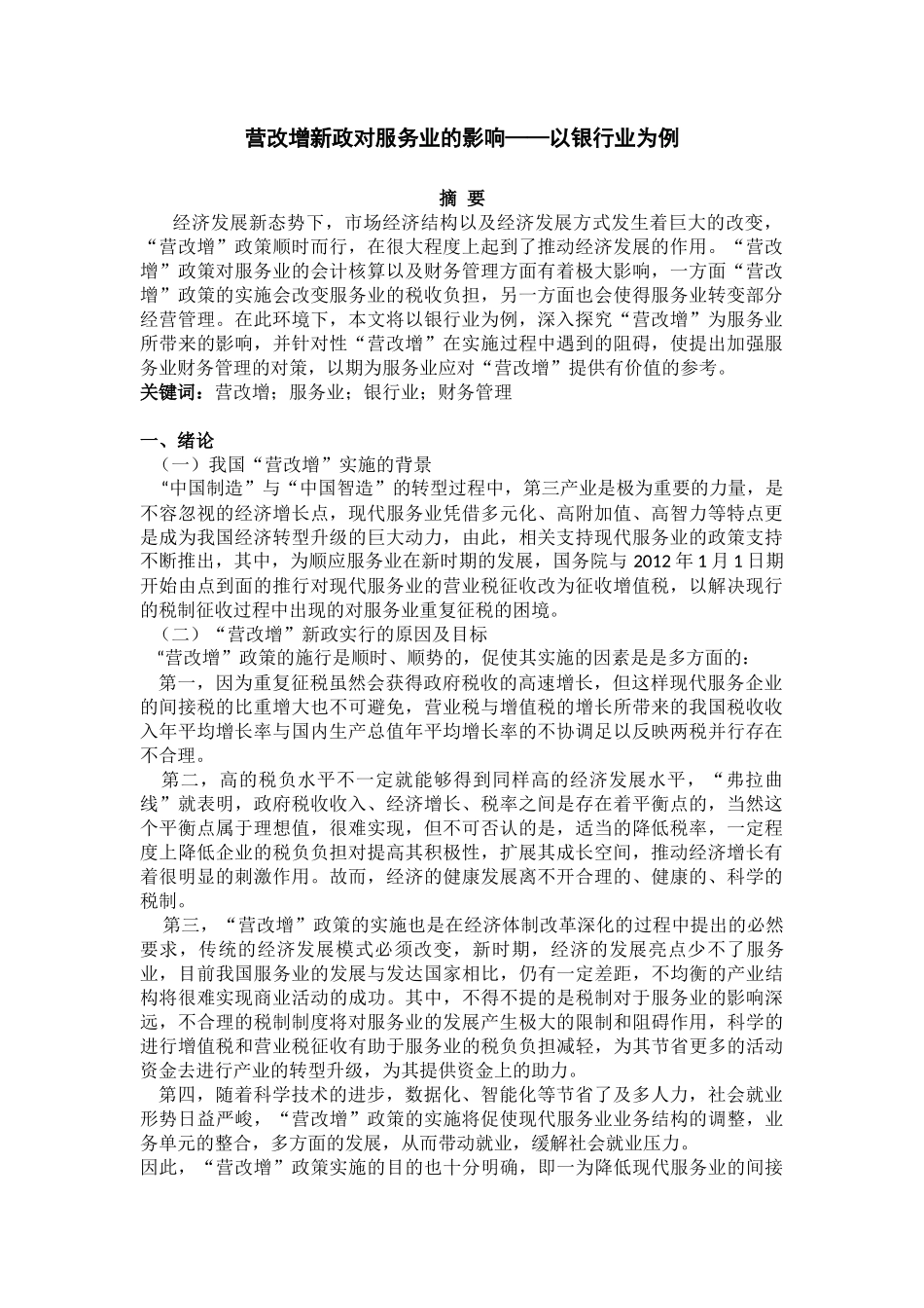 金融学专业 营改增新政对服务业的影响——以银行业为例_第1页