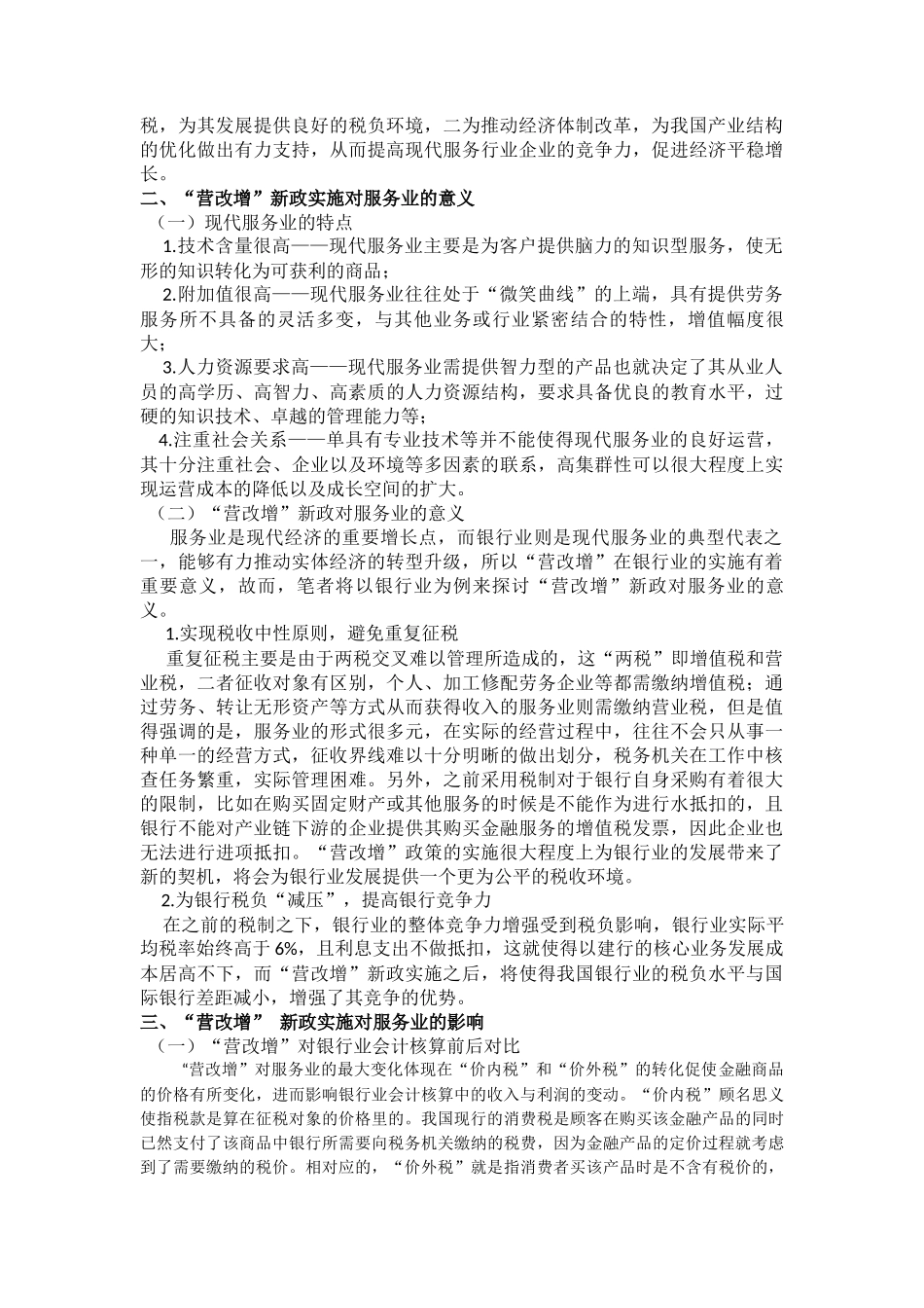 金融学专业 营改增新政对服务业的影响——以银行业为例_第2页