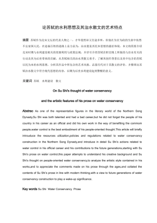 论苏轼的水利思想及其治水散文的艺术特点