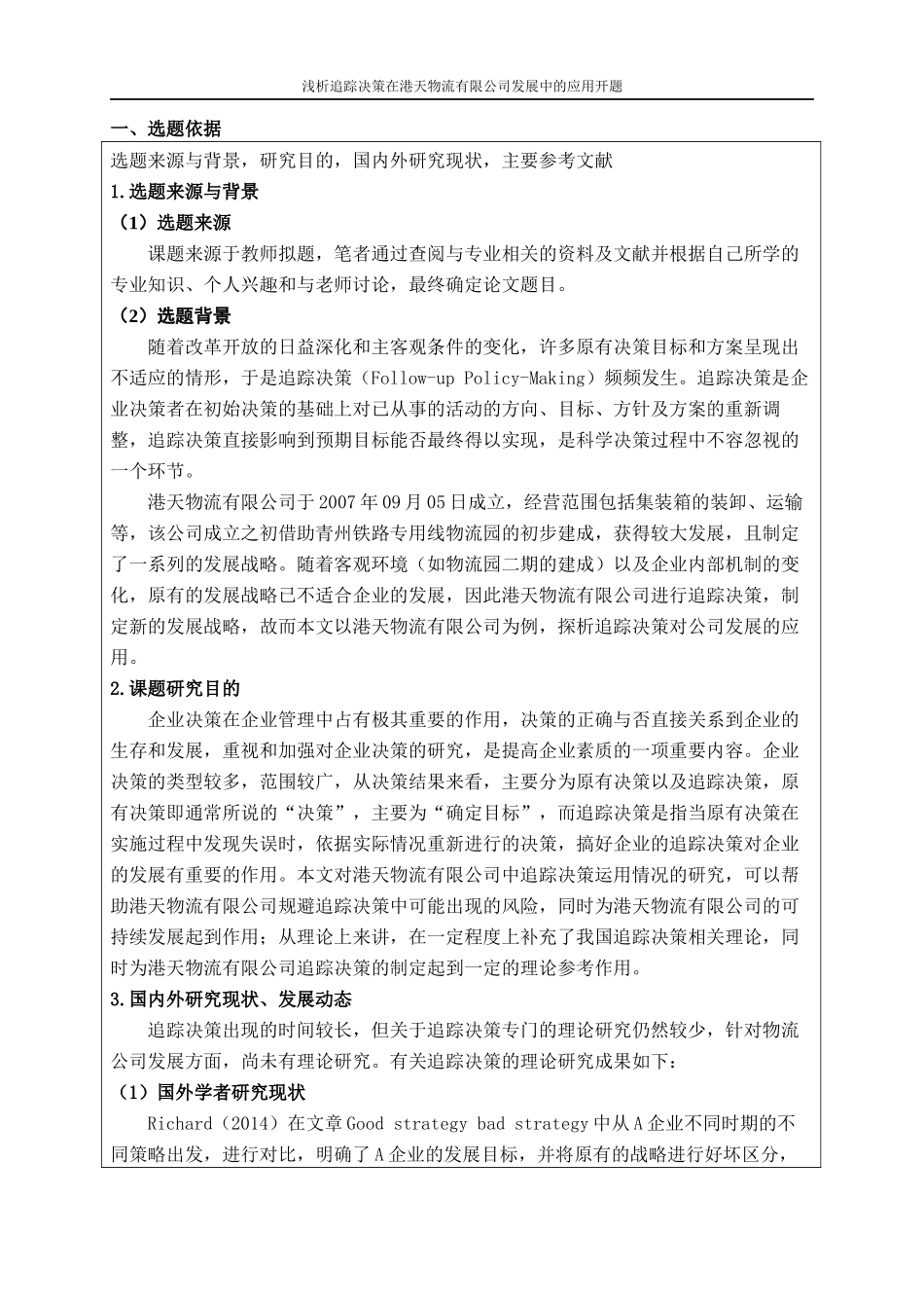 开题报告  物流管理专业 浅析追踪决策在港天物流有限公司发展中的应用_第1页