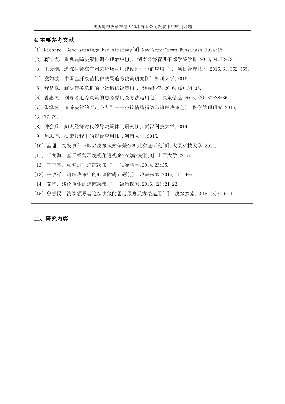 开题报告  物流管理专业 浅析追踪决策在港天物流有限公司发展中的应用_第3页