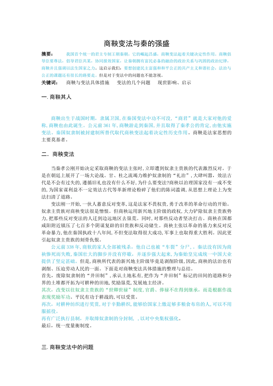 历史学-商鞅变法与秦的强盛_第1页