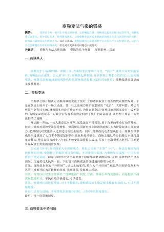 历史学-商鞅变法与秦的强盛