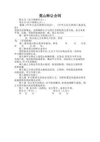 荒山转让合同