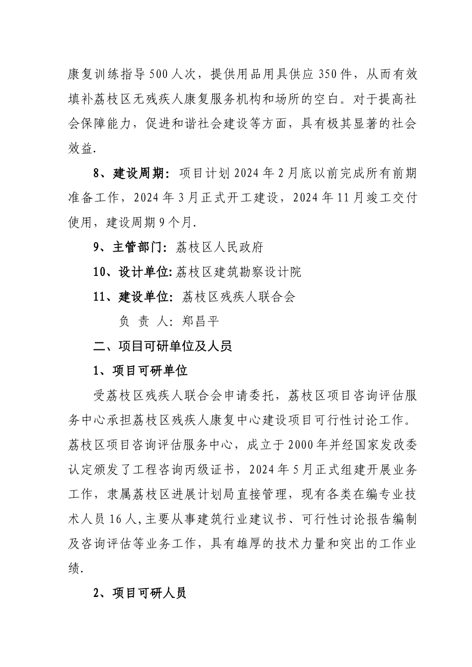 荔枝区残疾人康复中心建设项目可行性研究报告_第2页