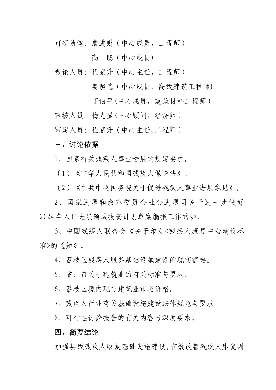 荔枝区残疾人康复中心建设项目可行性研究报告_第3页